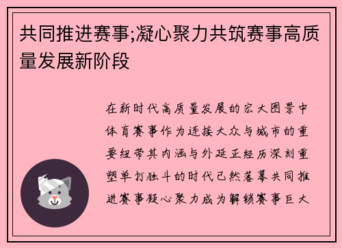 共同推进赛事;凝心聚力共筑赛事高质量发展新阶段