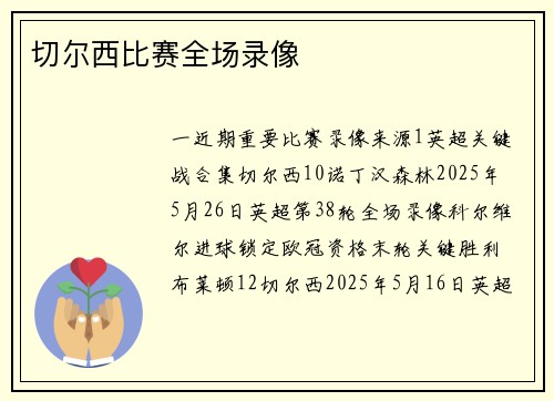 切尔西比赛全场录像