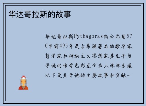 华达哥拉斯的故事