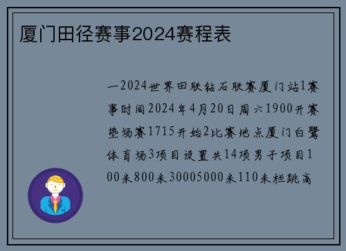厦门田径赛事2024赛程表