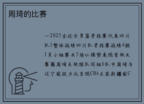周琦的比赛