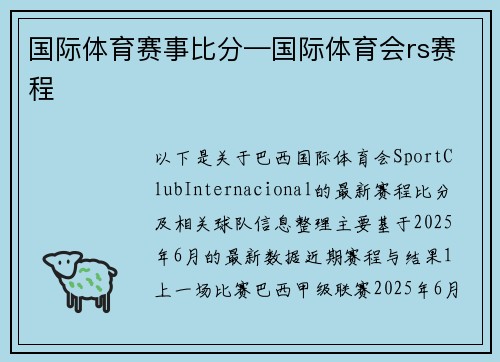 国际体育赛事比分—国际体育会rs赛程