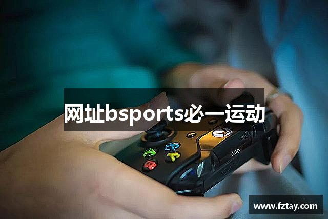 网址bsports必一运动